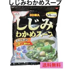 【新品未開封】しじみわかめスープ 33個入り