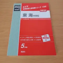 a 中学入試 東海中学校 2022年度受験用 解答用紙付き