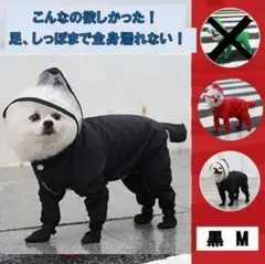 【黒Ｍ】犬　レインコート　足カバー付き　レッド　人気　雨　足濡れないカッパ　梅雨