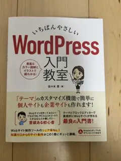 いちばんやさしいWordPressの教本 : 人気講師が教える本格Webサイト…