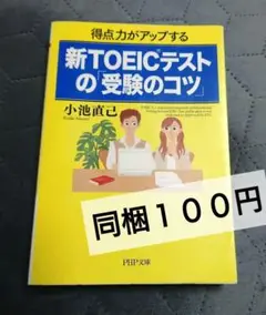 新TOEICテストの「受験のコツ」 : 得点力がアップする