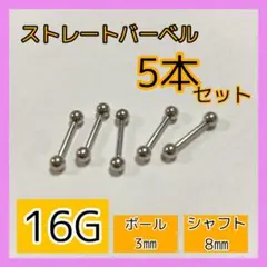 293ストレートバーベル男女兼用 軟骨ピアス ボディピ 16G／12mm 5本