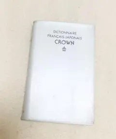 フランス語　辞書