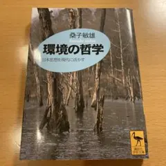 【絶版・希少】 環境の哲学 日本の思想を現代に活かす 桑子敏雄 講談社学術文庫