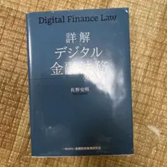 詳解 デジタル金融法務