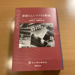 【絶版・希少】 素晴らしいアメリカ野球 フィリップ・ロス 新潮文庫 【匿名配送】