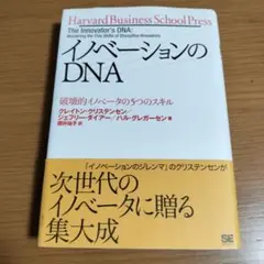 イノベーションのDNA 破壊的イノベータの5つのスキル