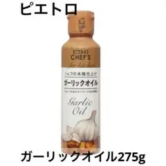 【全国送料無料】新品ピエトロガーリックオイル275g