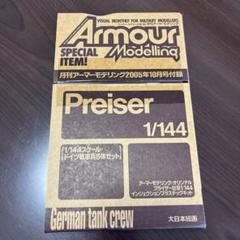 月刊アーマーモデリング2005年10月号付録　※付録のみ