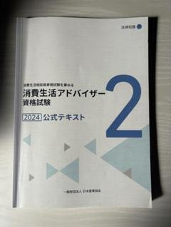 消費生活アドバイザー 資格試験 2024 公式テキスト