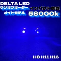 LED H8 H11 H16 58000k インパクト抜群