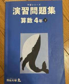 演習問題集 算数 4年 下　ゆ四谷大塚　中学受験