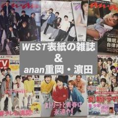 WEST 表紙 雑誌 / anan 重岡大毅 濵田崇裕