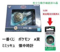 新品電池交換済み 一番くじ ポケモン A賞 ミミッキュ 懐中時計