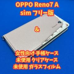 OPPO Reno 7A simフリー、手帳ケース、クリアケース、ガラスフィルム