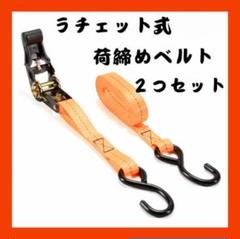 No.547 ラッシングベルト 荷締めベルト ラチェットベルト 荷締機