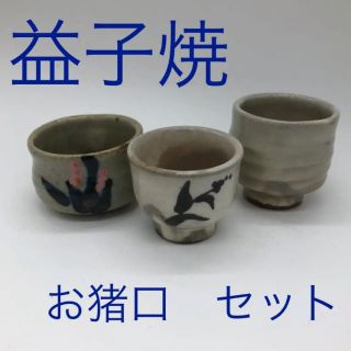 新品・未使用　益子焼　お猪口　セット　酒器