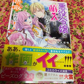 悪役令嬢は『萌え』を浴びるほど摂取したい！