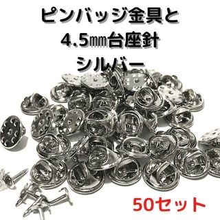 ピンバッジ金具と針シルバー50セット【P04S50】バタフライクラッチ