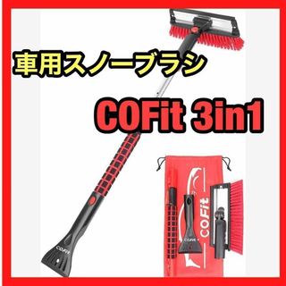 COFIT 3 in1 車用スノーブラシ 伸縮式 多機能 除雪ブラシ スコップ