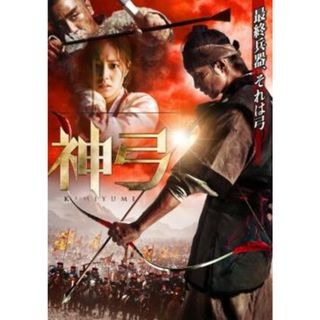 [54811]神弓 KAMIYUMI【洋画 中古 DVD】ケース無:: レンタル落ち