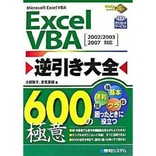 Ｅｘｃｅｌ　ＶＢＡ逆引き大全６００の極意 Ｍｉｃｒｏｓｏｆｔ　Ｅｘｃｅｌ　ＶＢＡ　２００２／ /秀和システム/大庭敦子（単行本）