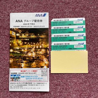 ANA株主優待券4枚、ANAグループ優待券冊子