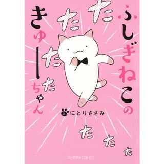 ふしぎねこのきゅーちゃん　コミック　全8巻セット（コミック） 全巻セット