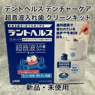 【新品】デントヘルス 超音波入れ歯クリーナーキット 送料無料！