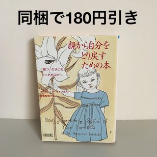 親から自分をとり戻すための本 「傷ついた子ども」だったあなたへ 親子関係毒親毒母