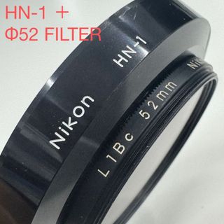 NIKON 廃番品 HN-1 旧製品 Φ52mm 広角ネジ込フード フィルター付