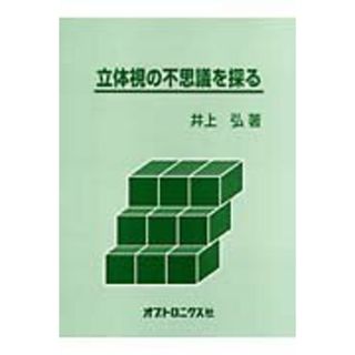 立体視の不思議を探る /オプトロニクス社/井上弘（光学技術）（大型本）