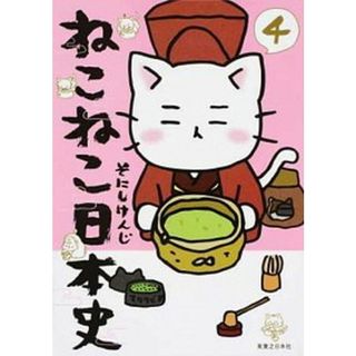 ねこねこ日本史 ４ /実業之日本社/そにしけんじ（コミック）