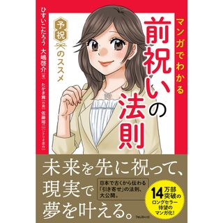 マンガでわかる前祝いの法則/フォレスト出版/ひすいこたろう（単行本（ソフトカバー））