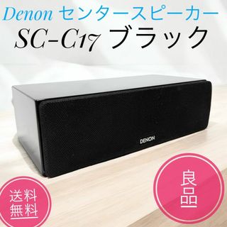 ☆良品 デノン SC-C17 K ブラック センタースピーカー ハイレゾ対応