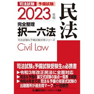 2023年版 司法試験&予備試験 完全整理択一六法 民法【逐条型テキスト】 (司法試験&予備試験対策シリーズ)／東京リーガルマインド LEC総合研究所 司法試験部