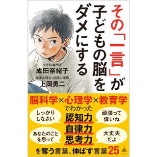 その「一言」が子どもの脳をダメにする/ＳＢクリエイティブ/成田奈緒子（新書）