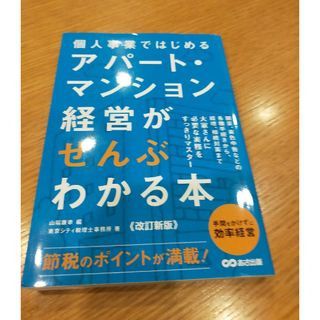 個人事業ではじめるアパート・マンション経営がぜんぶわかる本