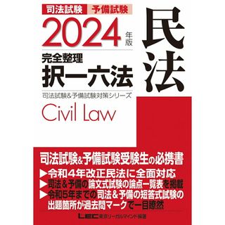 司法試験＆予備試験完全整理択一六法　民法 ２０２４年版 第２５版/東京リ-ガルマインド/東京リーガルマインドＬＥＣ総合研究所司法（単行本）