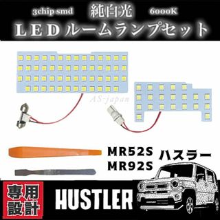 スズキ ハスラー MR52S / MR92S 専用 純白光 LED ルームランプ