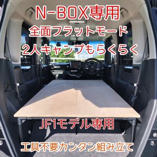 N-BOX 専用 JF1モデル 車中泊 ベットキット ハンドメイド