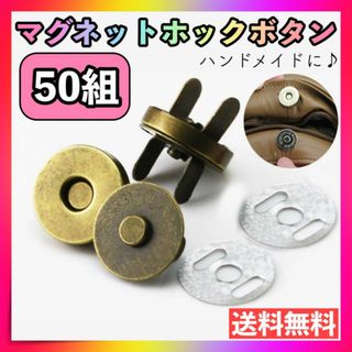 マグネットホックボタン 50個セット 金 差込式 裁縫 手芸 ハンドメイド 磁石