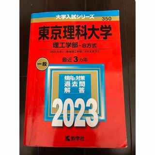 東京理科大学（理工学部－Ｂ方式）